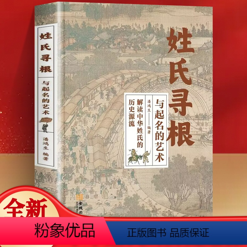 [正版]姓氏寻根与起名的艺术 解读中华姓氏的历史渊源中国古代姓氏百家姓华夏姓氏传承的轨迹少数名族 中国民间传统文化书籍