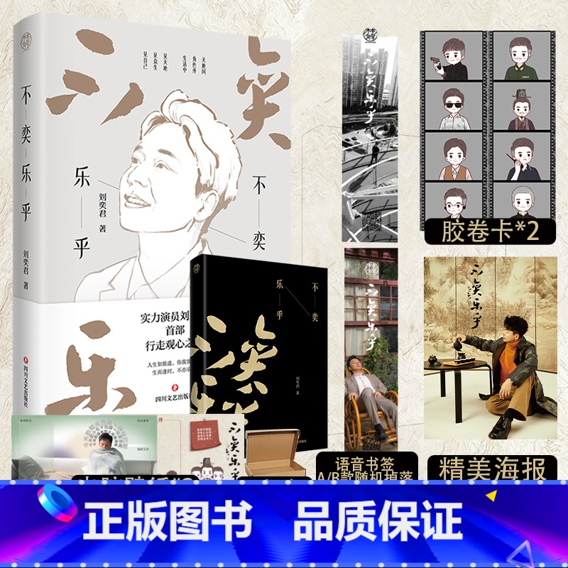 【正版】海报+书签+胶卷卡 不奕乐乎 刘 • 实力派演员+宝藏老男孩+生活剧照师+乐活萌叔 • 奕君 刘奕君随笔摄