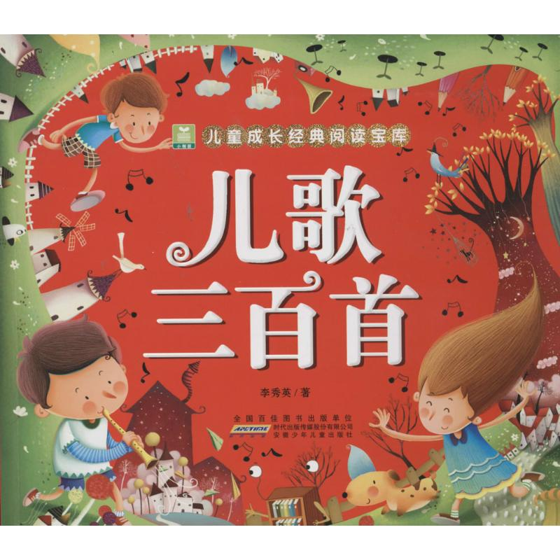 醉染图书儿歌三百首9787539769509