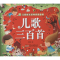醉染图书儿歌三百首9787539769509