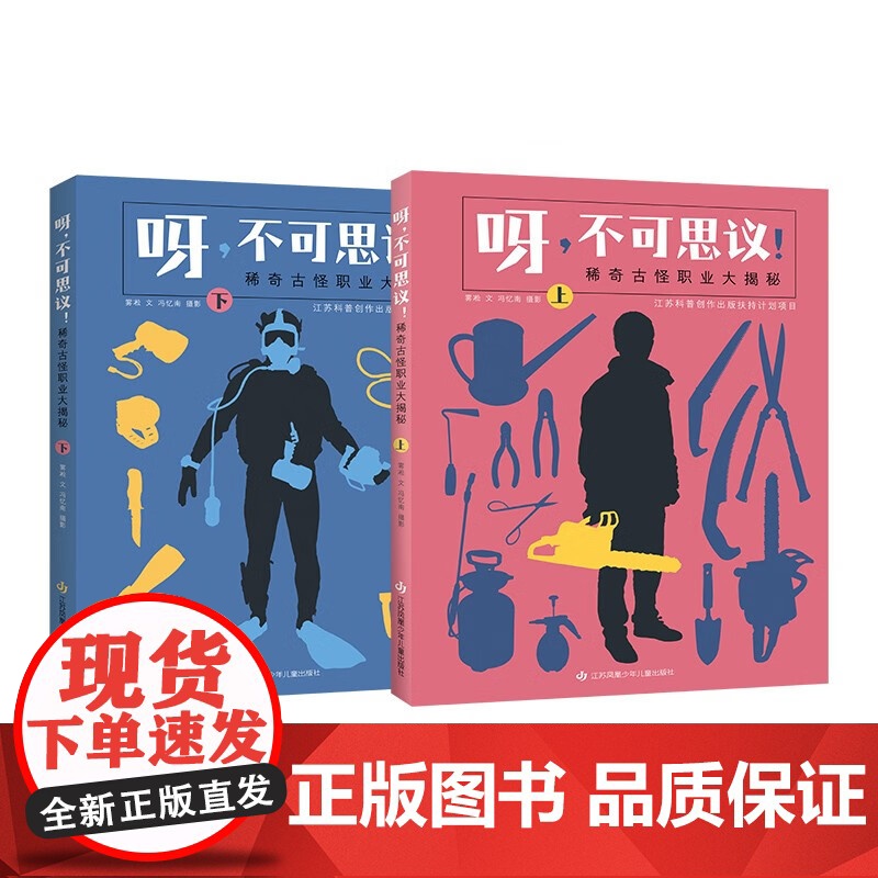 呀 不可思议 稀奇古怪职业大揭秘 4-8岁 雾凇 著 科普百科高清大图