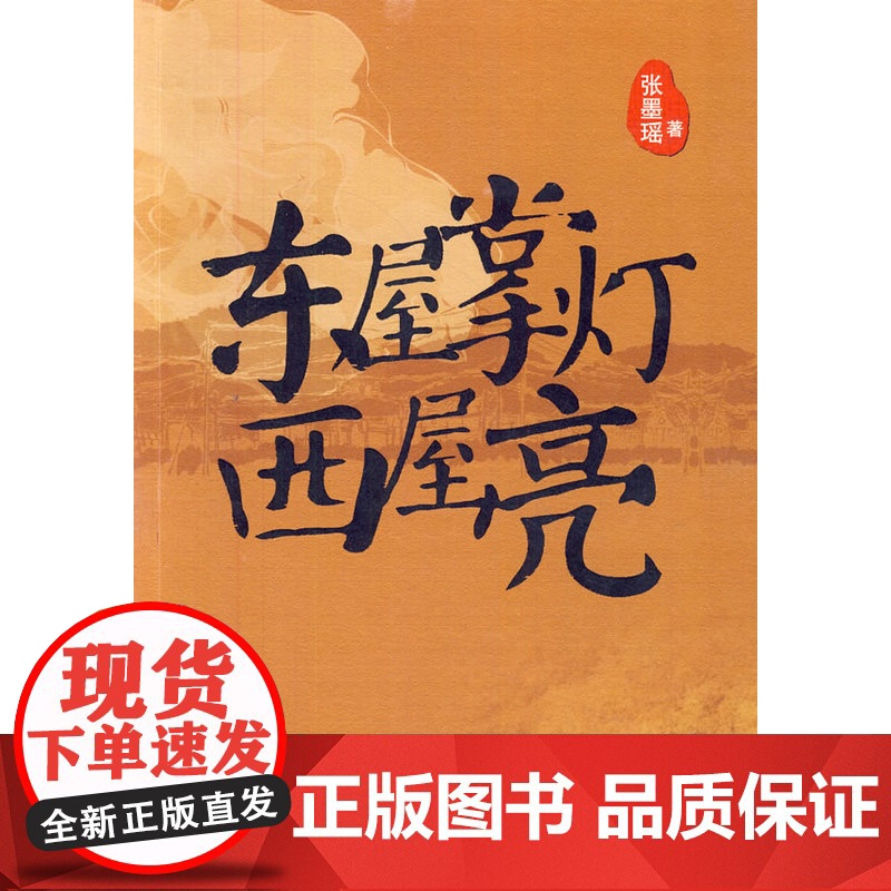 东屋掌灯西屋亮 张墨瑶著 人民文学出版社 正版书籍高清大图