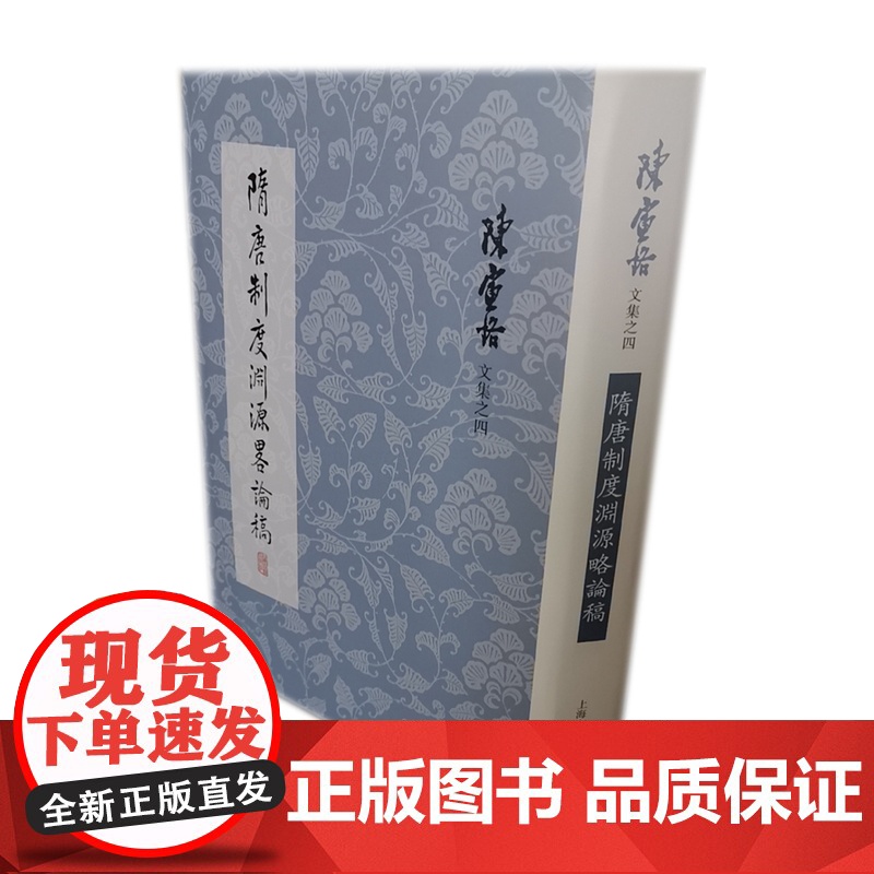 隋唐制度渊源略论稿(陈寅恪文集) 陈寅恪 著 古籍其他古籍整理 上海古籍出版社 正版书籍高清大图