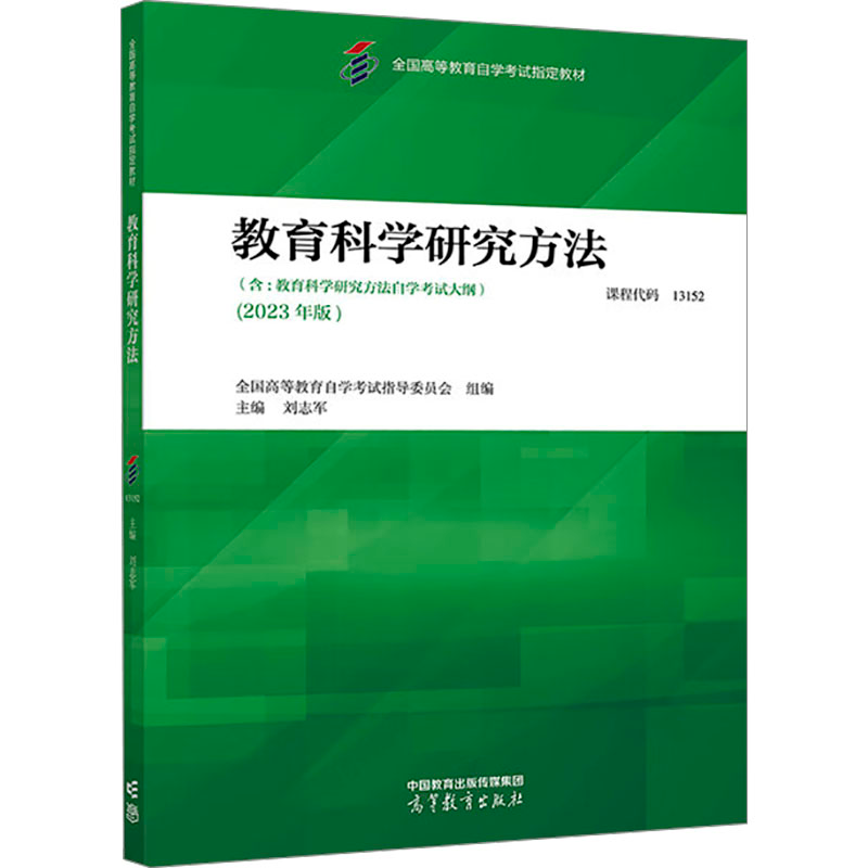 [M]教育科学研究方法(2023年版)-9787040616361高清大图