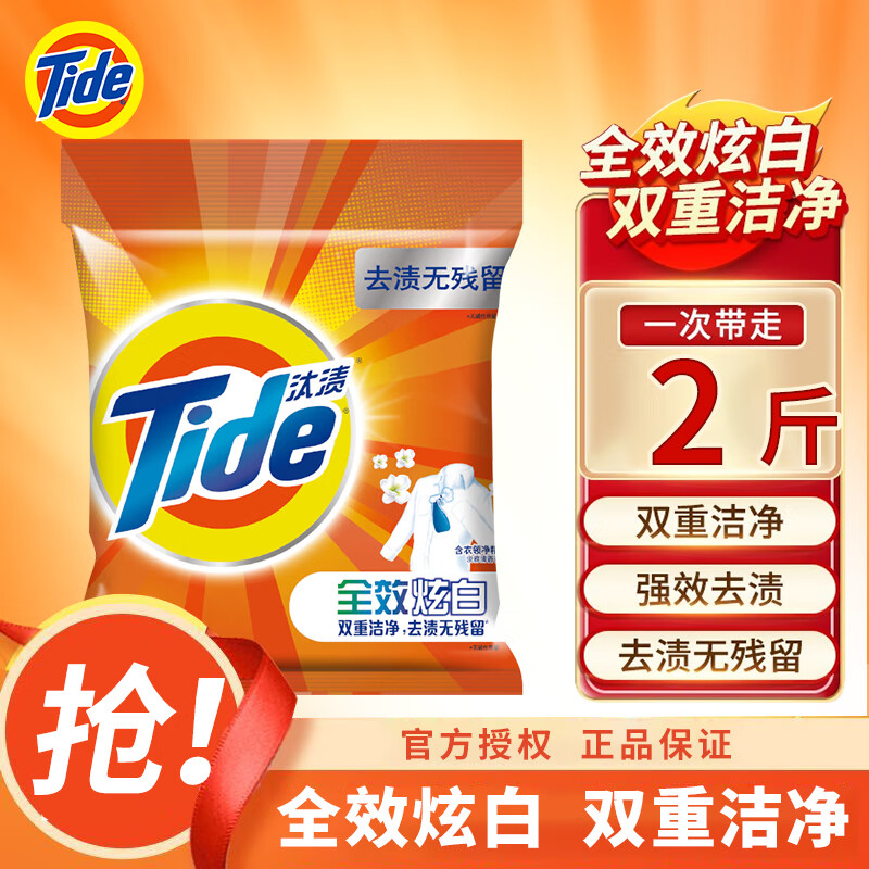 汰渍Tide全效炫白洗衣粉无磷去污去渍含衣领净精华淡雅清香宿舍家用 1kg*2袋 汰渍