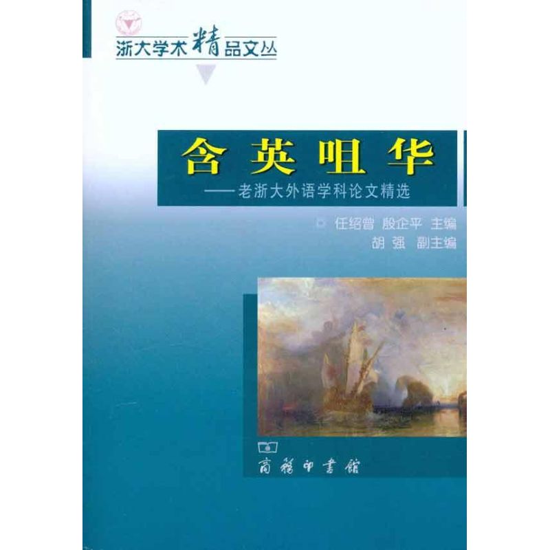 【M】含英咀华:老浙大外语学科论文精选-9787100075039