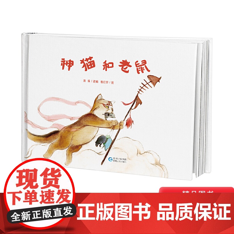 神猫和老鼠硬壳精装绘本图画书贵州民族民间传说幼儿美绘系列中国民间传说正版童书3岁4岁5岁6岁幼儿园书单小班中班大班高清大图