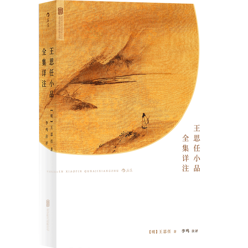 [正版]图书直发王思任小品全集详注 中国古代散文随笔文学书籍 作品集 古代文学 古典文学 古籍集部 诗文评类高清大图