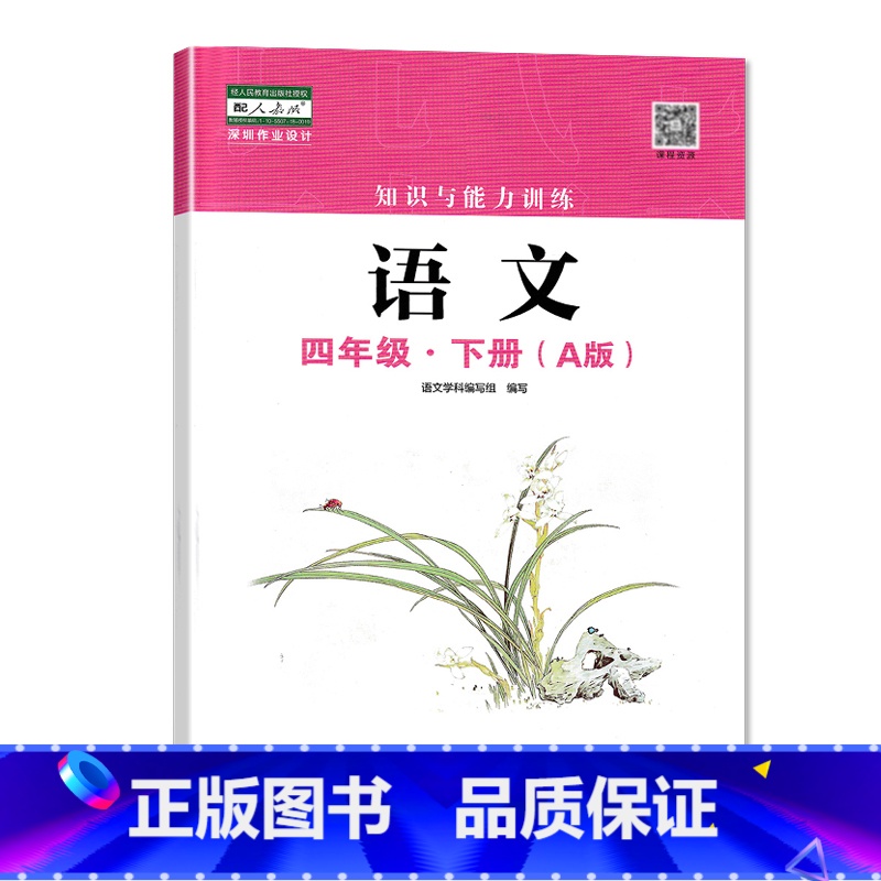 四年级下册语文A版 小学通用 [正版]2023春新版深圳小学知识与能力训练语文人教版数学北师版英语牛津版一二三四五六年级高清大图