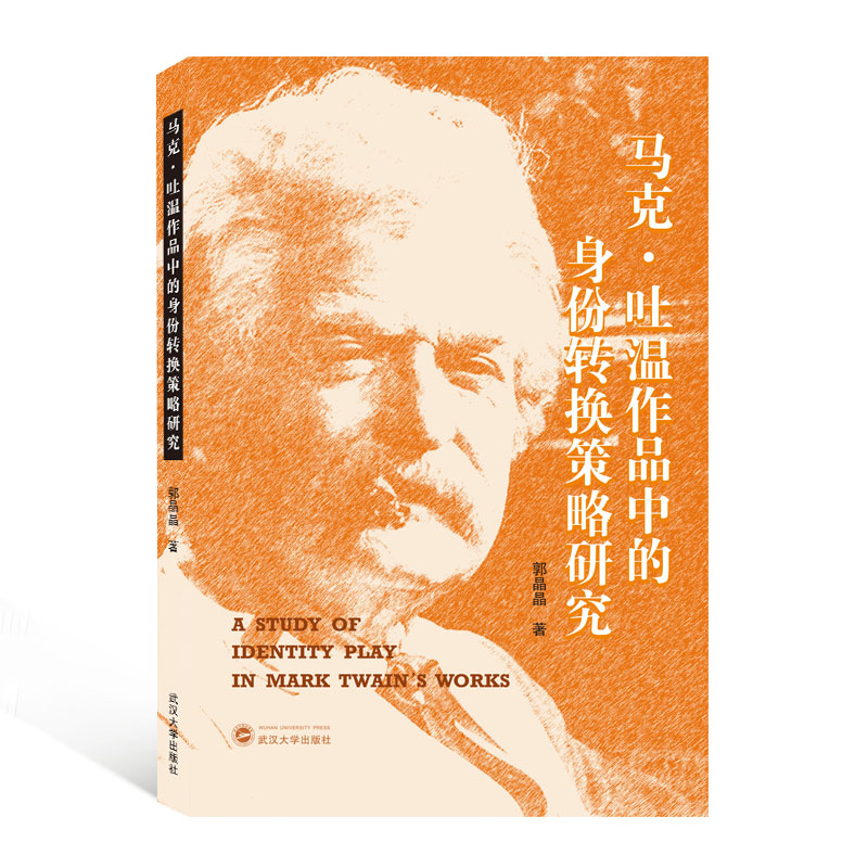 音像马克·吐温作品中的身份转换策略研究郭晶晶|责编:罗晓华