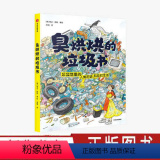 【正版】臭烘烘的垃圾书 格达赖特 著 科学知识 7-12岁科普百科 垃圾分类 垃圾与生活 自然 插画 出版 臭版