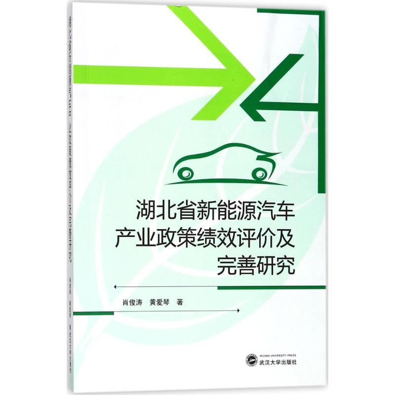 [M]湖北省新能源汽车产业政策绩效评价及完善研究-9787307199729高清大图