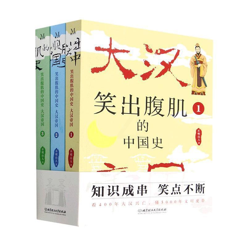 [醉染正版]笑出腹肌的中国史:大汉帝国书不明山人 历史书籍高清大图