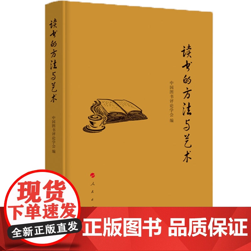 读书的方法与艺术 中国图书评论学会 人民出版社 正版书籍高清大图