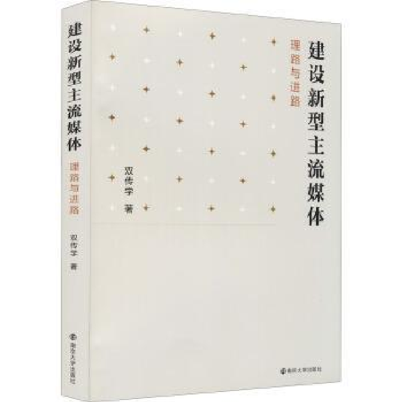 正版新书】建设新型主流媒体双传学9787305238185
