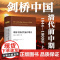 剑桥中国史 剑桥中国清代前中期史(1644-1800年)(上卷) 西方史学界对清史研究的扛鼎之作 中插15个表12图 中