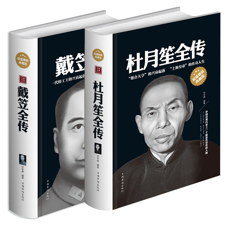 [正版]精装2册杜月笙全传 戴笠全传 精装典藏版 中国历史人物 军阀战争时期民国历史百科 黑道小说历史人物名人传记高清大图