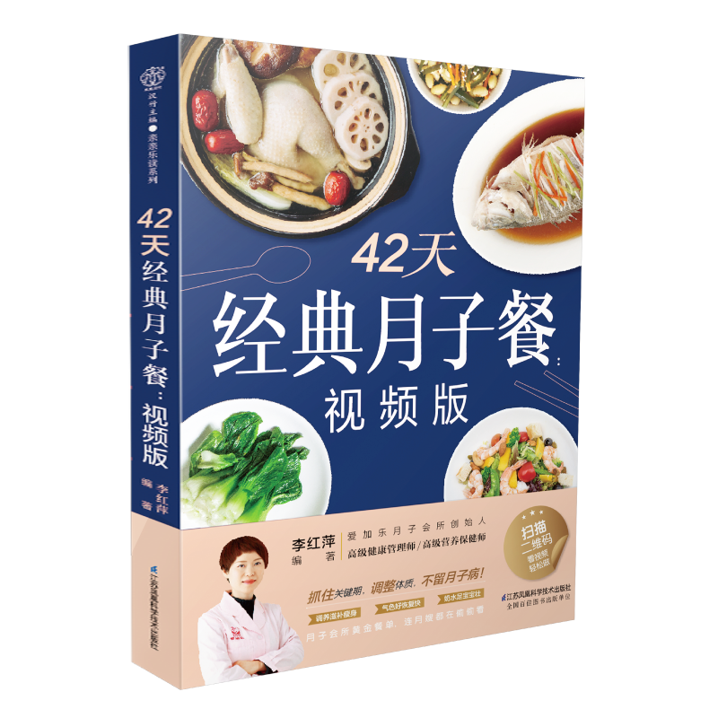 [正版]书42天经典月子餐 月子餐42天食谱书 产后月子护理书书坐月子 产后减肥餐 产后恢复 孕产妇饮食营养全书籍