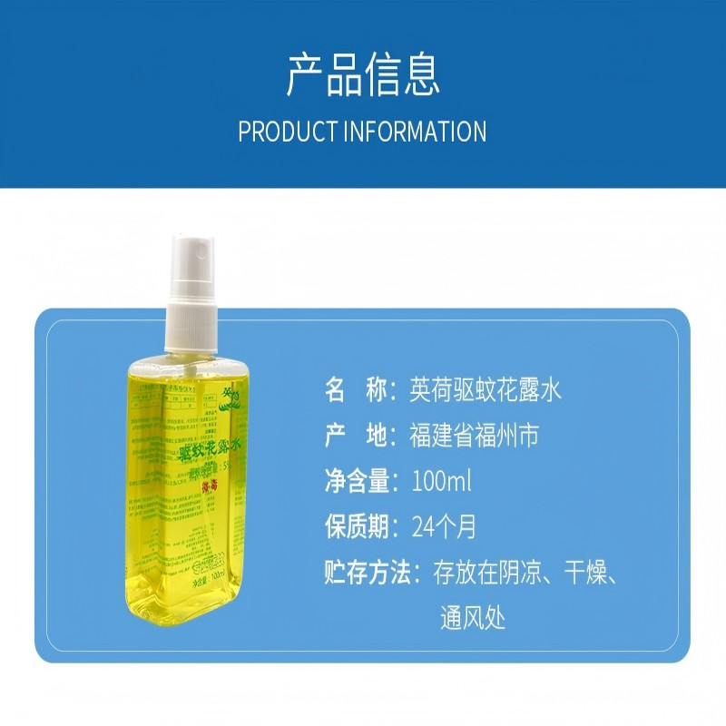 英荷驱蚊花露水100ml方形瓶