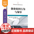 【正版新书】创业组织行为与领导 陈国海 陈潮波 张昉 黄圳裕 清华大学出版社 商机 创业计划书 创业模式 融资