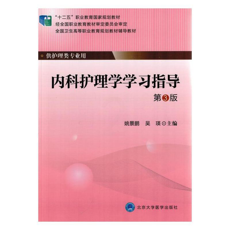 [正版]内科护理学学习指导(第3版)(大专“十二五”)高清大图