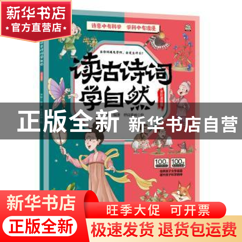 正版 读古诗词学自然:全彩漫画版 李妍编著 中国水利水电出版社 9高清大图