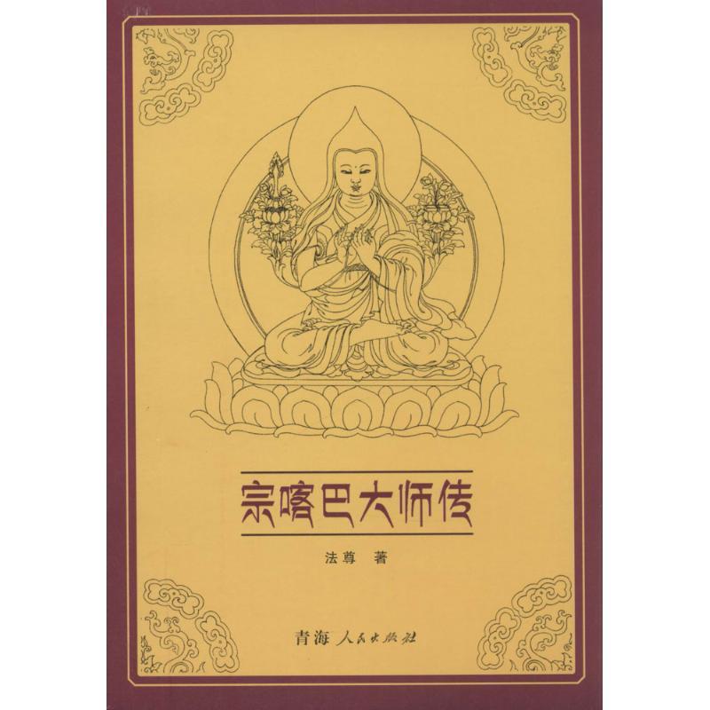 宗喀巴大师传 法尊 著作 社科 文轩网