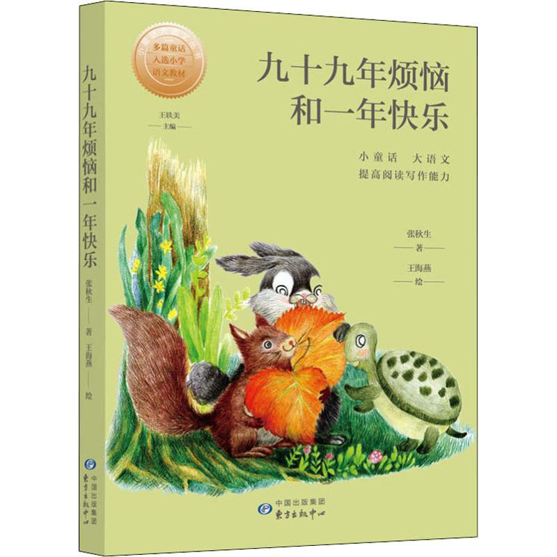 醉染图书九十九年烦恼和一年快乐9787547314722高清大图