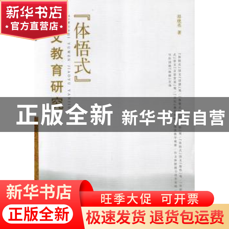 正版 “体悟式”语文教育研究 邵统亮著 江苏大学出版社 97878113高清大图
