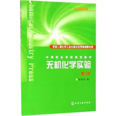 无机化学实验:附实验报告(林俊杰)(2版)