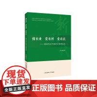 懂农业、爱农村、爱农民: 新时代村干部学习简明读本 安徽师范大学出版社