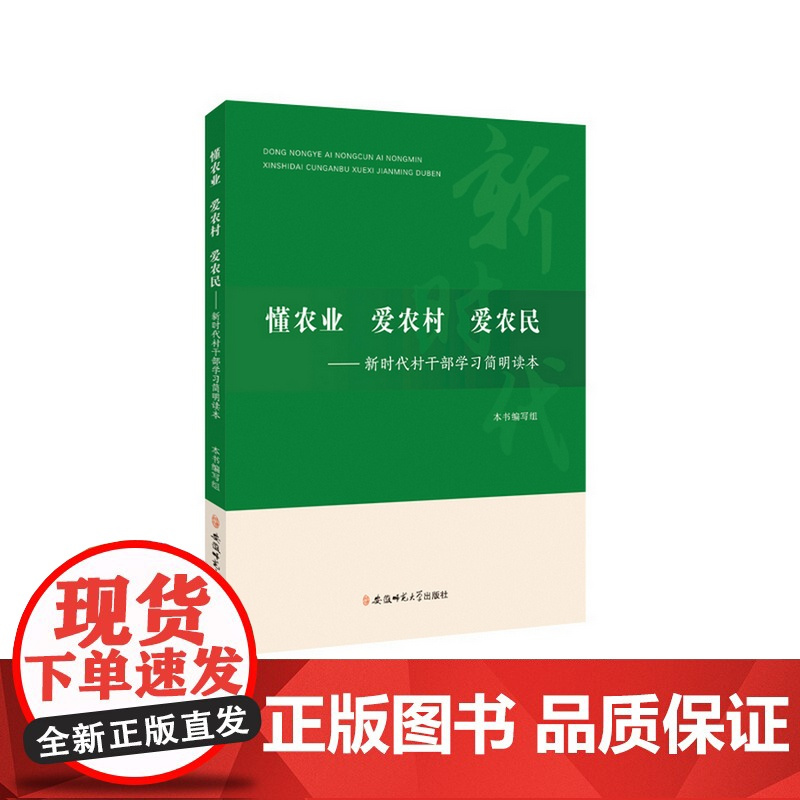 懂农业、爱农村、爱农民: 新时代村干部学习简明读本 安徽师范大学出版社