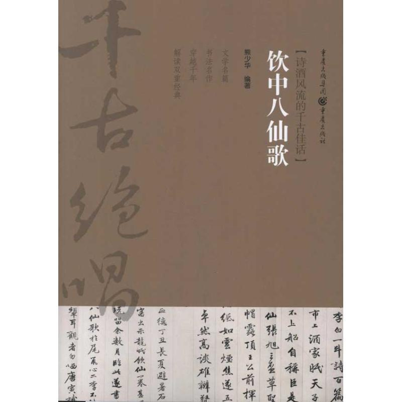 [正版]饮中八仙歌 熊少华 著 中国古典小说、诗词 文学 重庆出版社 图书