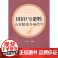 国绍1号蛋鸭健康养殖技术