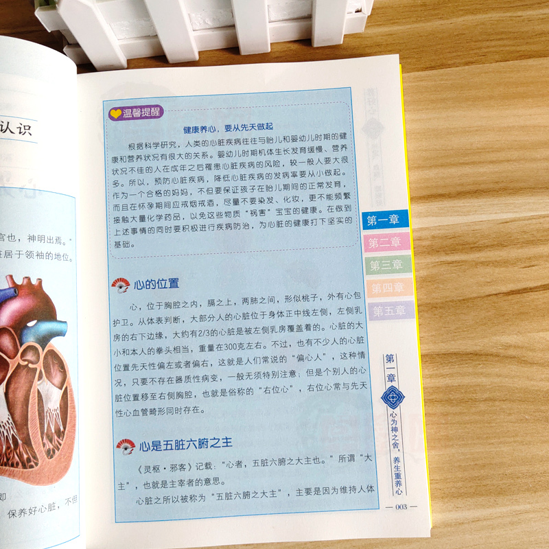 [醉染正版]正版 养好心神定血顺睡眠好 彩色插图中医养生食疗按摩刮痧拔罐针灸艾灸养心护心实用保健书养生就要养五脏家庭高清大图