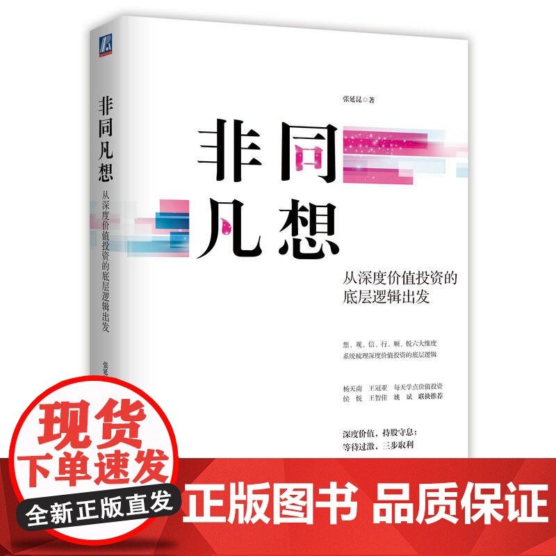 套装 非同凡想 从深度价值投资的底层逻辑出发+静水流深 深度价值投资札记 套装全2册 张延昆 金融理财股票基金证券投高清大图