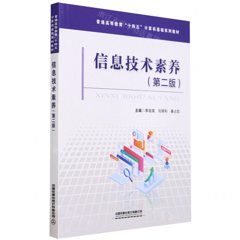 [N]信息技术素养(第2版普通高等教育十四五计算机基础系列教材)-9787113303686高清大图