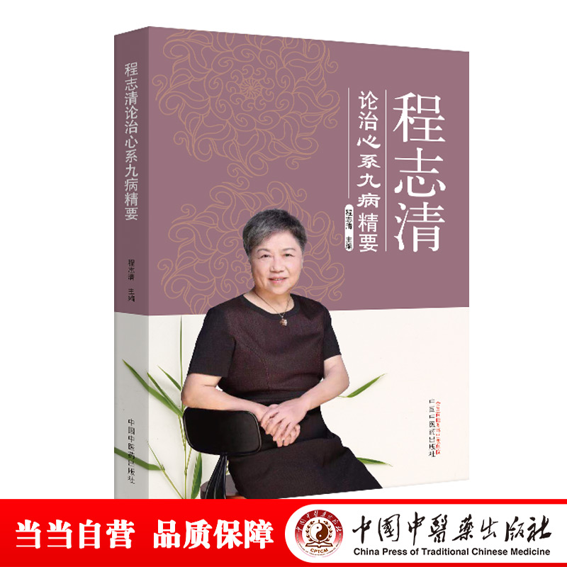 醉染图书程志清论治心系九病精要9787513262118高清大图