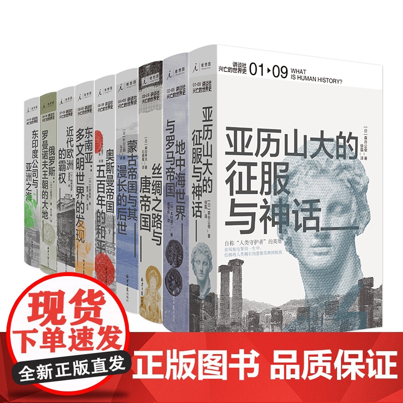 讲谈社·兴亡的世界史(全九卷)高清大图