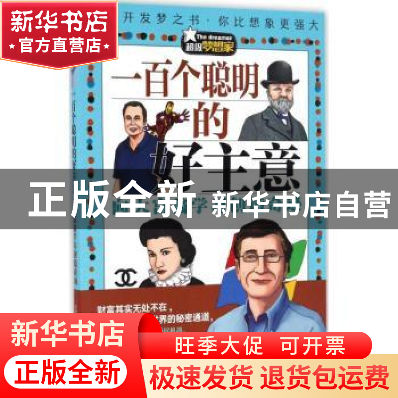 正版 一百个聪明的好主意:向大富翁学习创造奇迹 于满 著 五洲传高清大图
