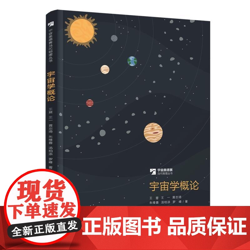 [正版新书]宇宙学概论 王爽 王一 黄志琦 朱维善 汤柏添 罗峰 清华大学出版社 宇宙学高清大图