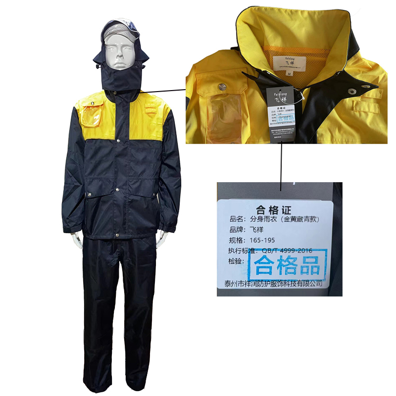飞祥 分身雨衣(金黄藏青款) 165-195 套高清大图
