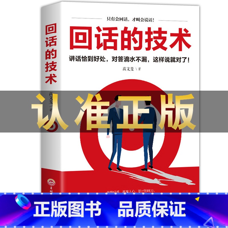 回话的技术 正版 【正版】销售就是要玩转情商 高情商说话与口才 销售心理学营销管理书籍 培养训练人际沟通交往会回话的艺术