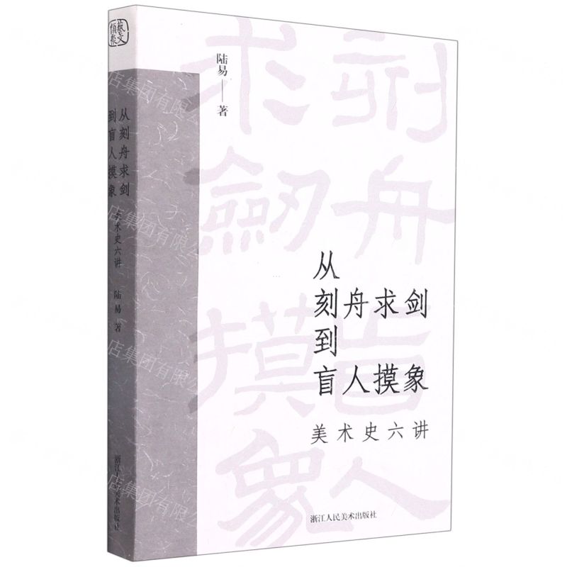 【N】从刻舟求剑到盲人摸象(美术史六讲)-9787534087851