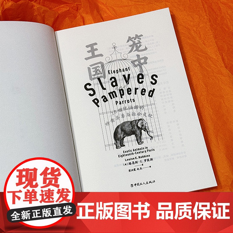 笼中王国 18世纪法国的珍禽异兽与社会文化 路易斯 E 罗宾斯 中国工人出版社高清大图