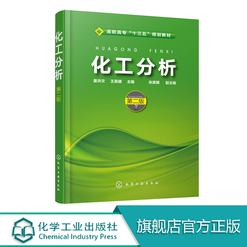 [正版]化工分析 姜洪文 第二版 化工分析基础知识 化工分析基本操作技术 滴定分析 酸碱滴定法 沉淀滴定与称量分析法高清大图