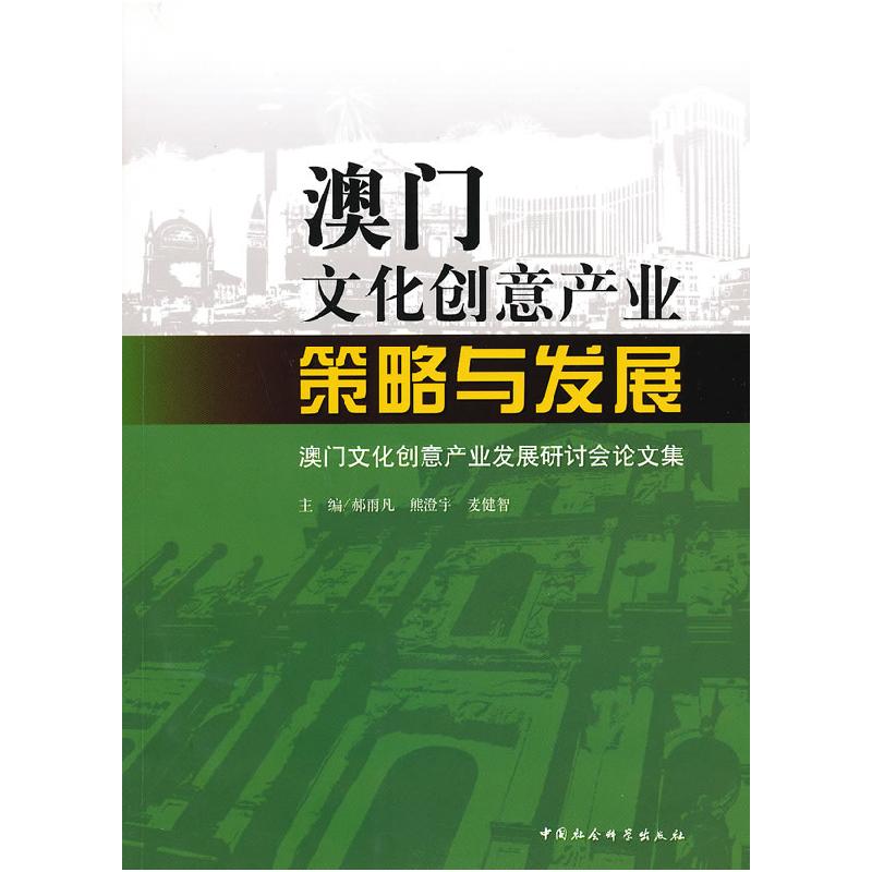 正版新书】澳门文化创意产业:策略与发展郝雨凡 熊澄宇 麦健智97