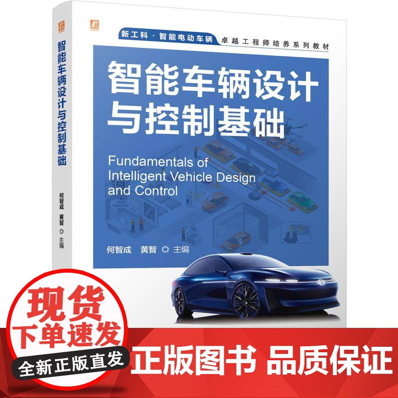 机工 智能车辆设计与控制基础 何智成 黄智高清大图