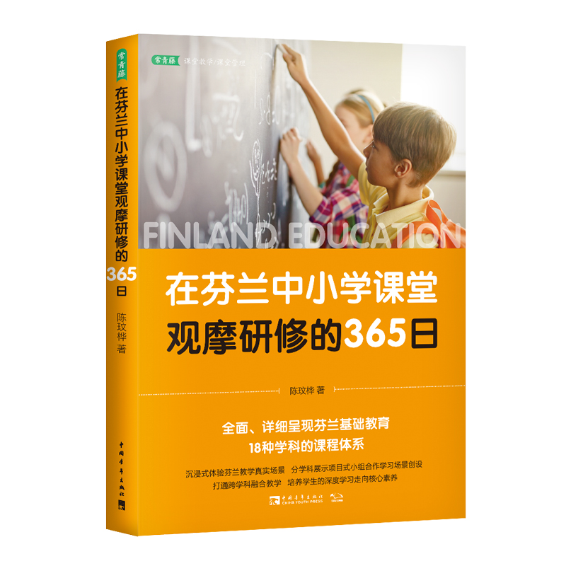 【M】在芬兰中小学课堂观摩研修的365日 陈玟桦 著 -9787515363608