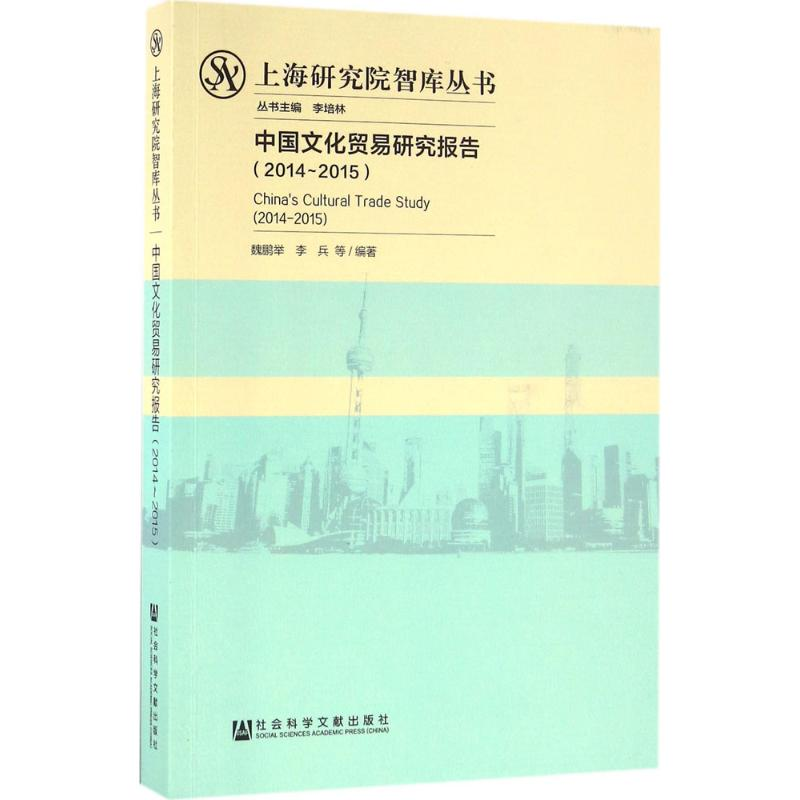 [M]中国文化贸易研究报告-9787509789858高清大图
